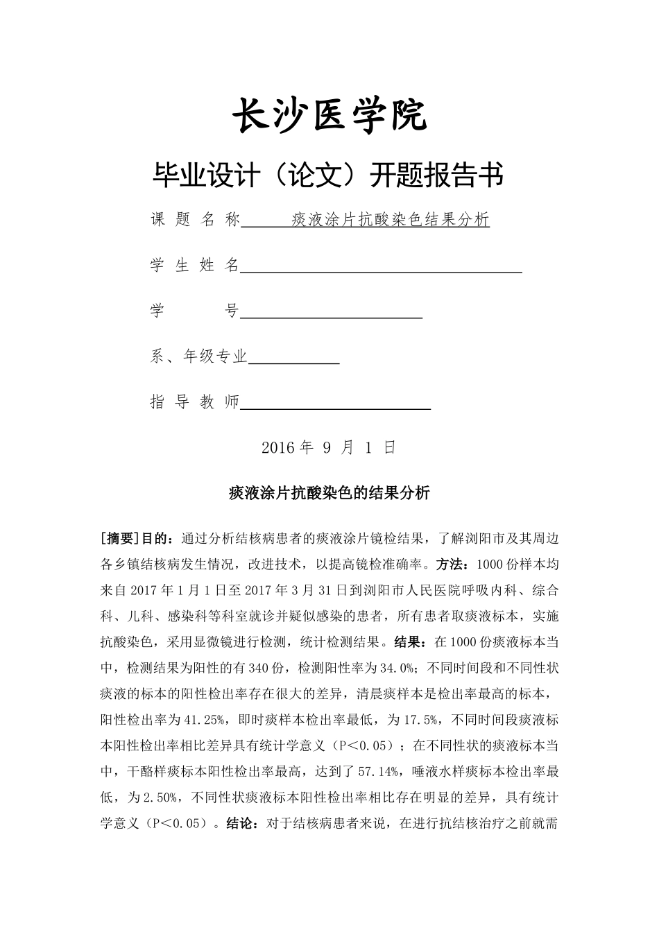 痰液涂片抗酸染色的结果分析 _第1页