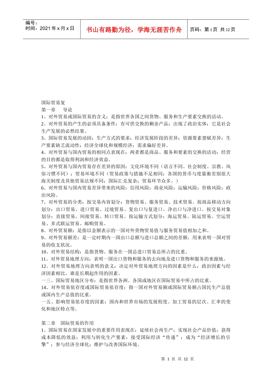 国际贸易复习资料_第1页