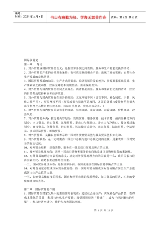 国际贸易复习资料