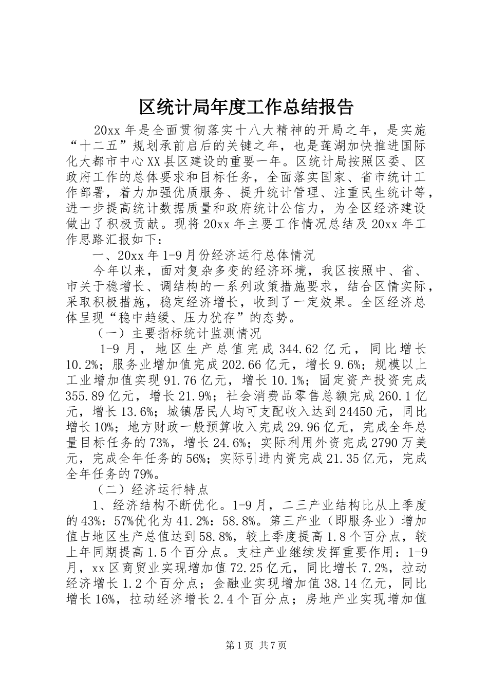 区统计局年度工作总结报告_第1页