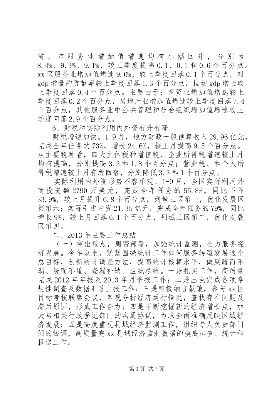 区统计局年度工作总结报告_第3页