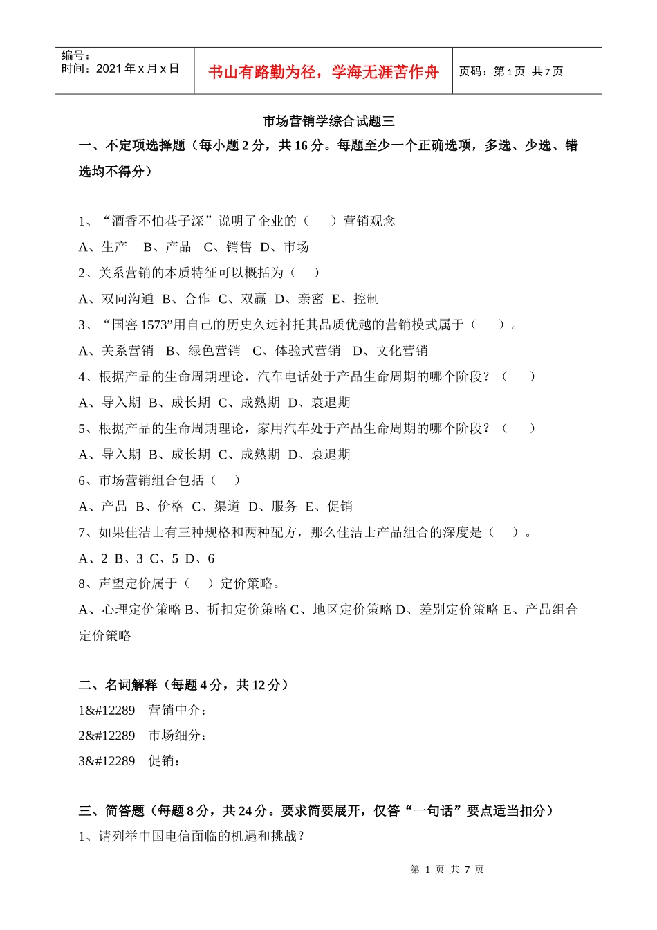 市场营销学综合试题三(XXXX版)_第1页