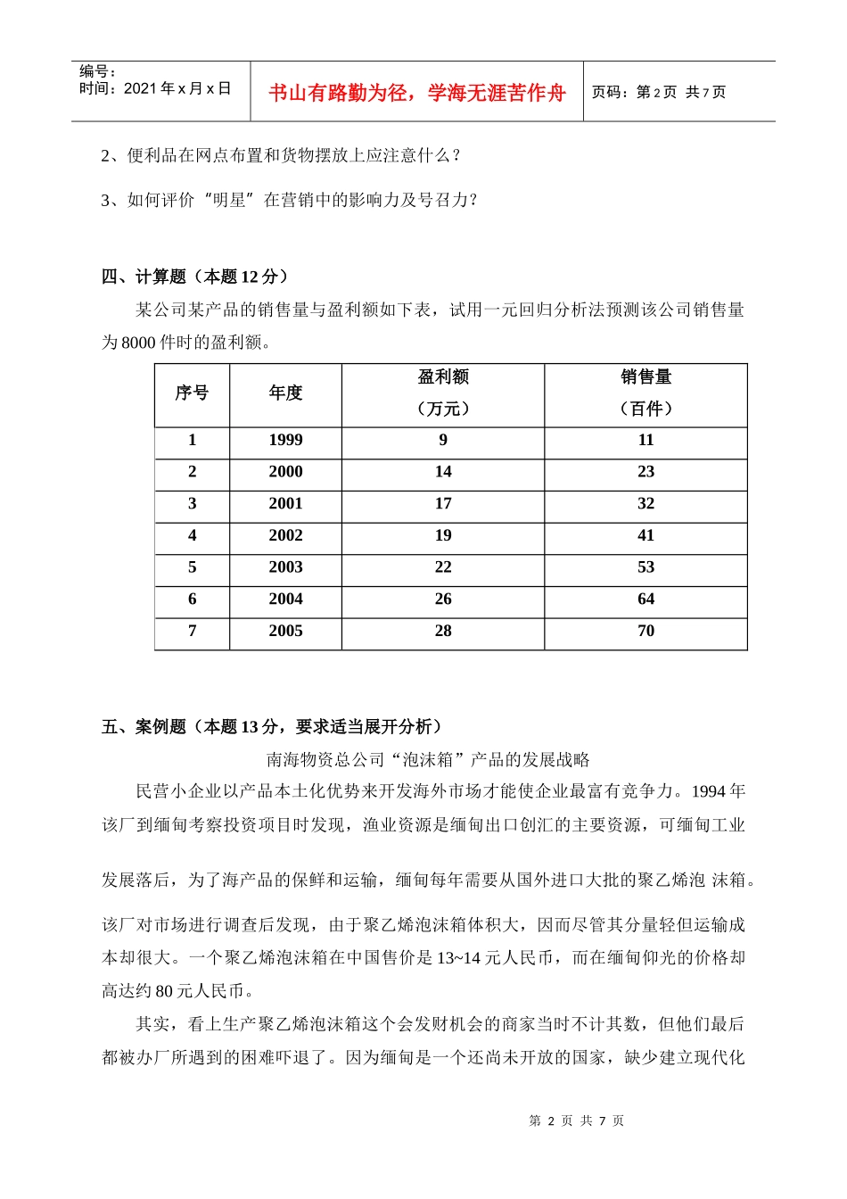 市场营销学综合试题三(XXXX版)_第2页