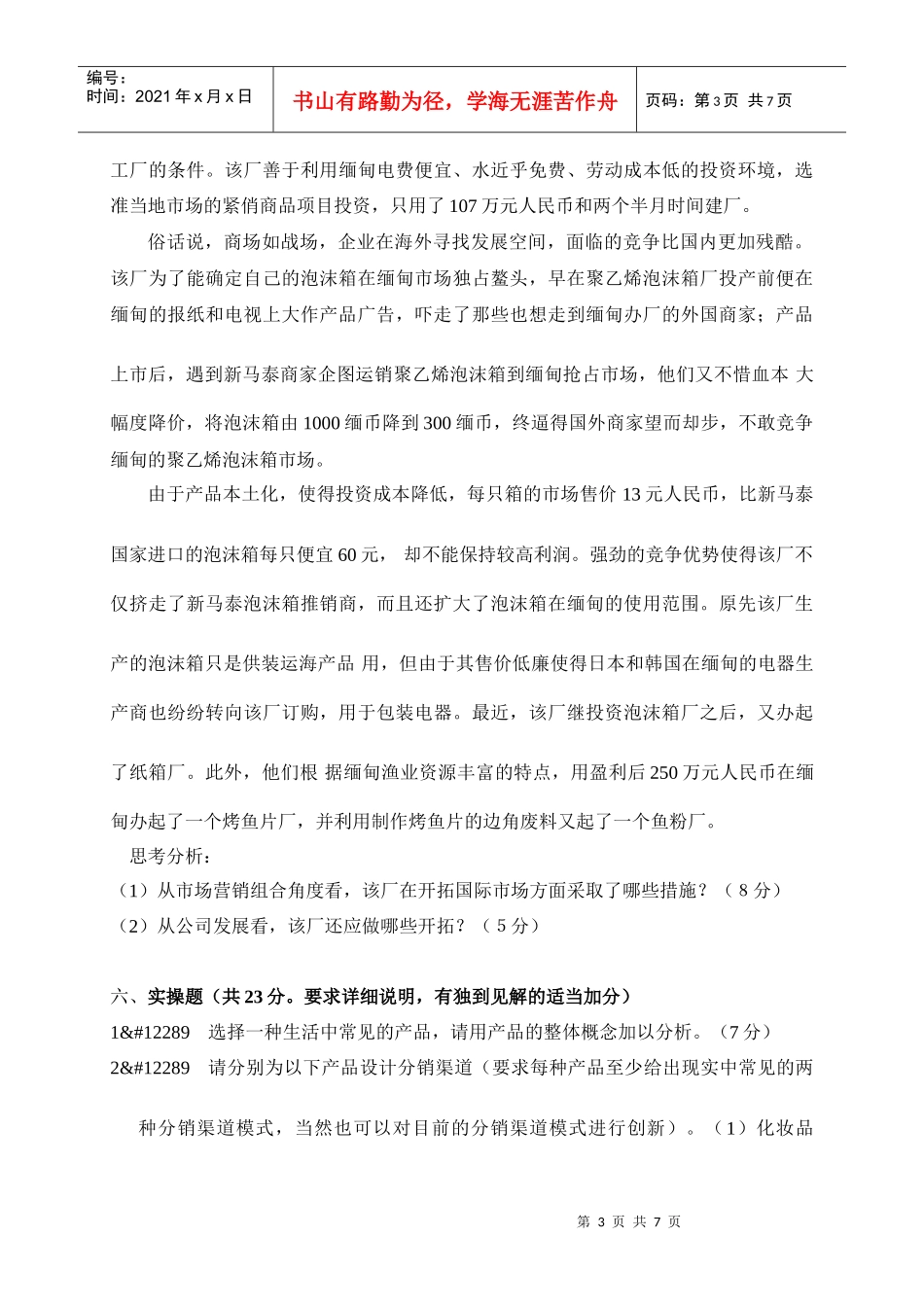 市场营销学综合试题三(XXXX版)_第3页