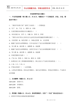 市场营销学综合试题三(XXXX版)