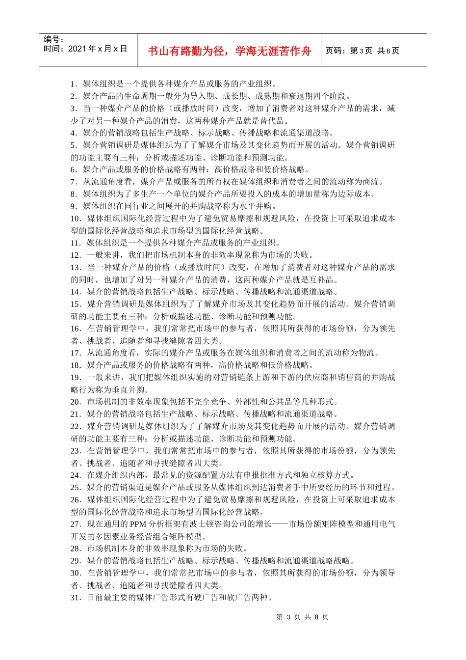 媒介经营与管理_第3页