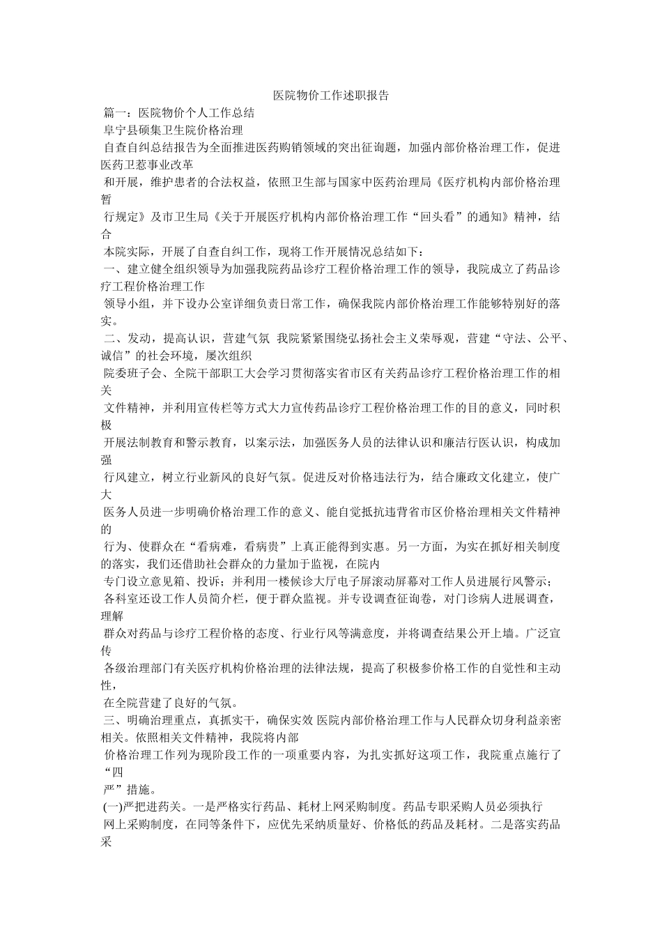 医院物价工作述职报告精选 _第1页
