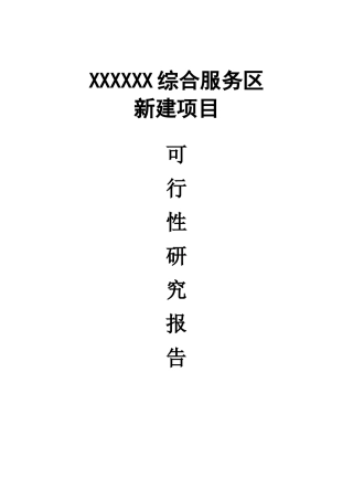 加油站综合服务区可研模板