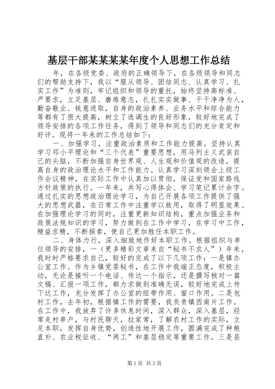基层干部某某某某年度个人思想工作总结_第1页