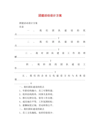 团建活动设计方案 