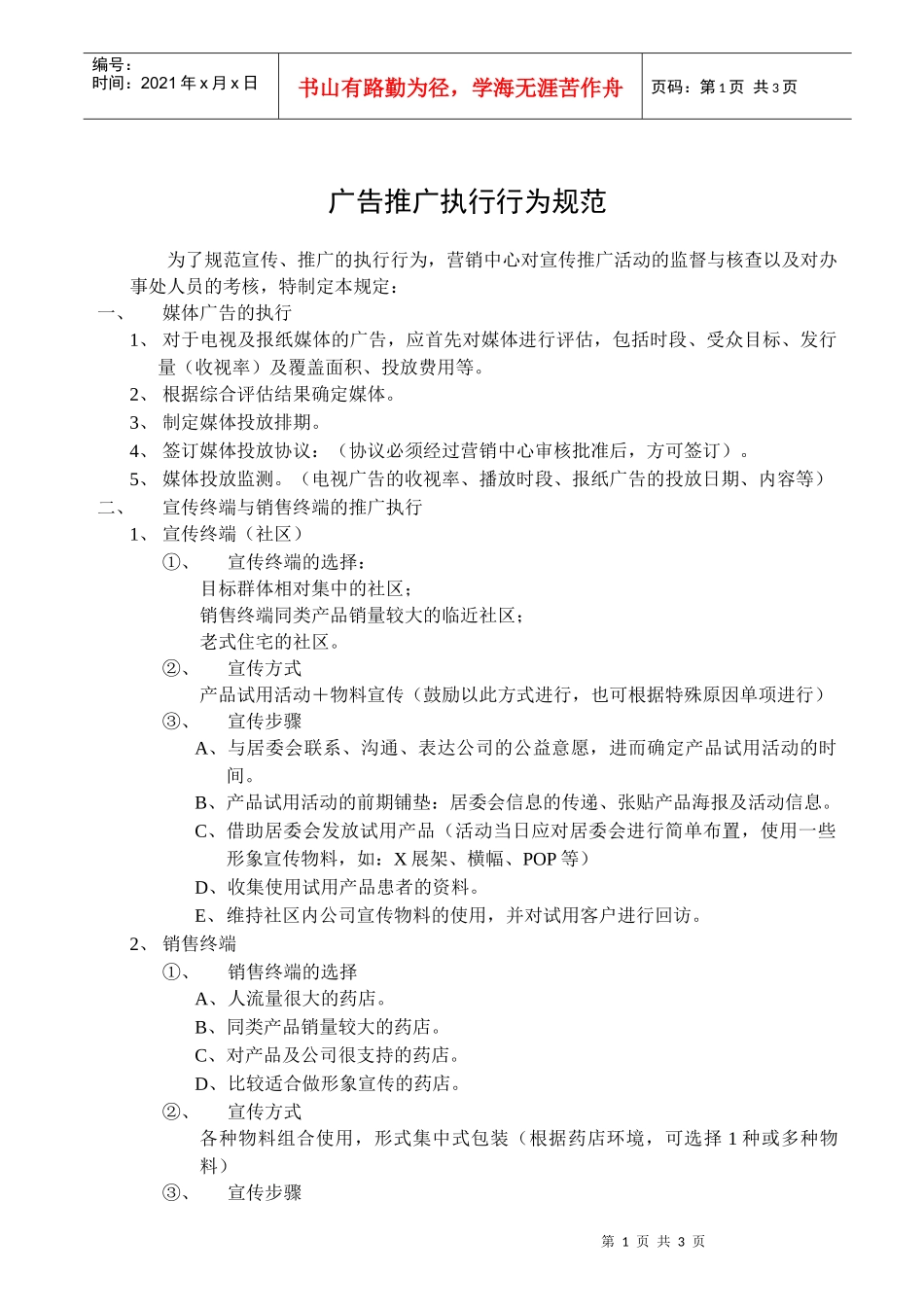 广告推广执行行为规范_第1页