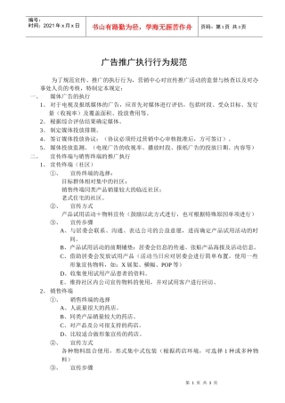 广告推广执行行为规范