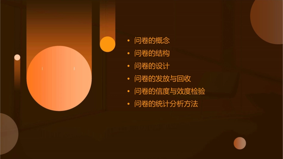 问卷的概念及其结构课件_第2页