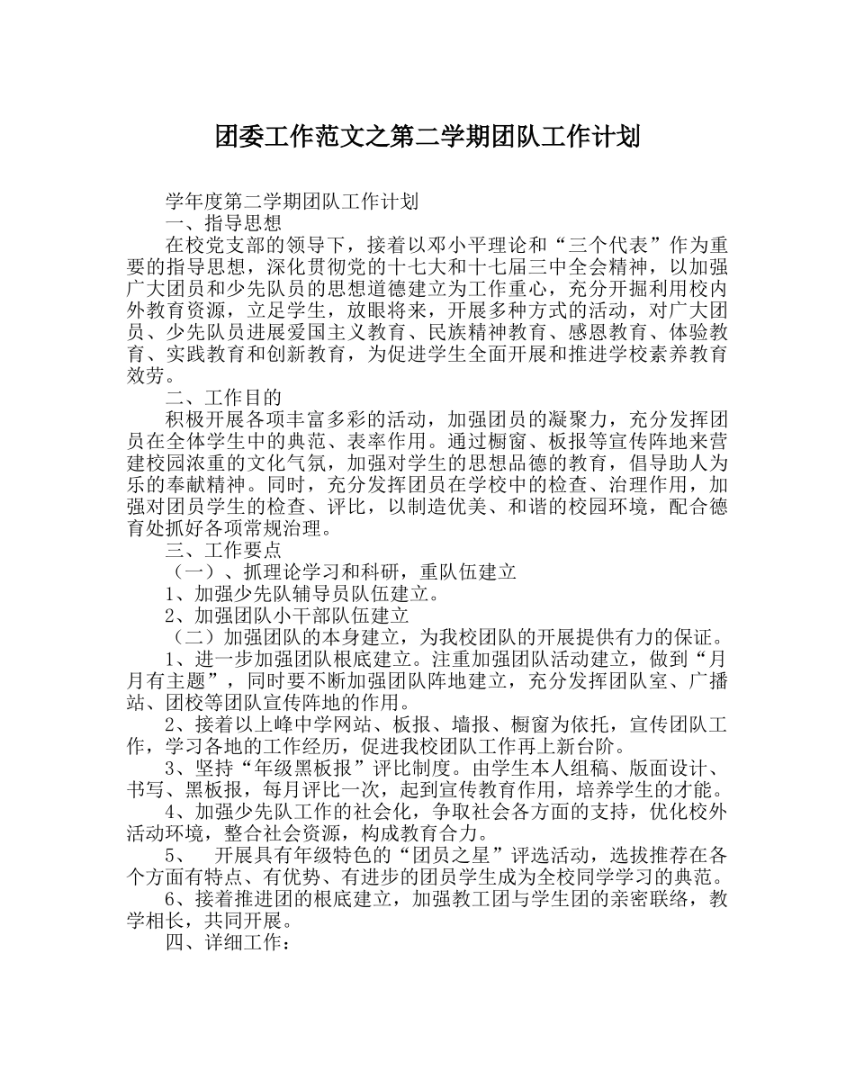 团委工作范文第二学期团队工作计划 _第1页