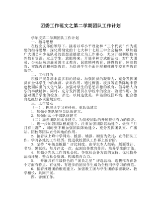 团委工作范文第二学期团队工作计划 