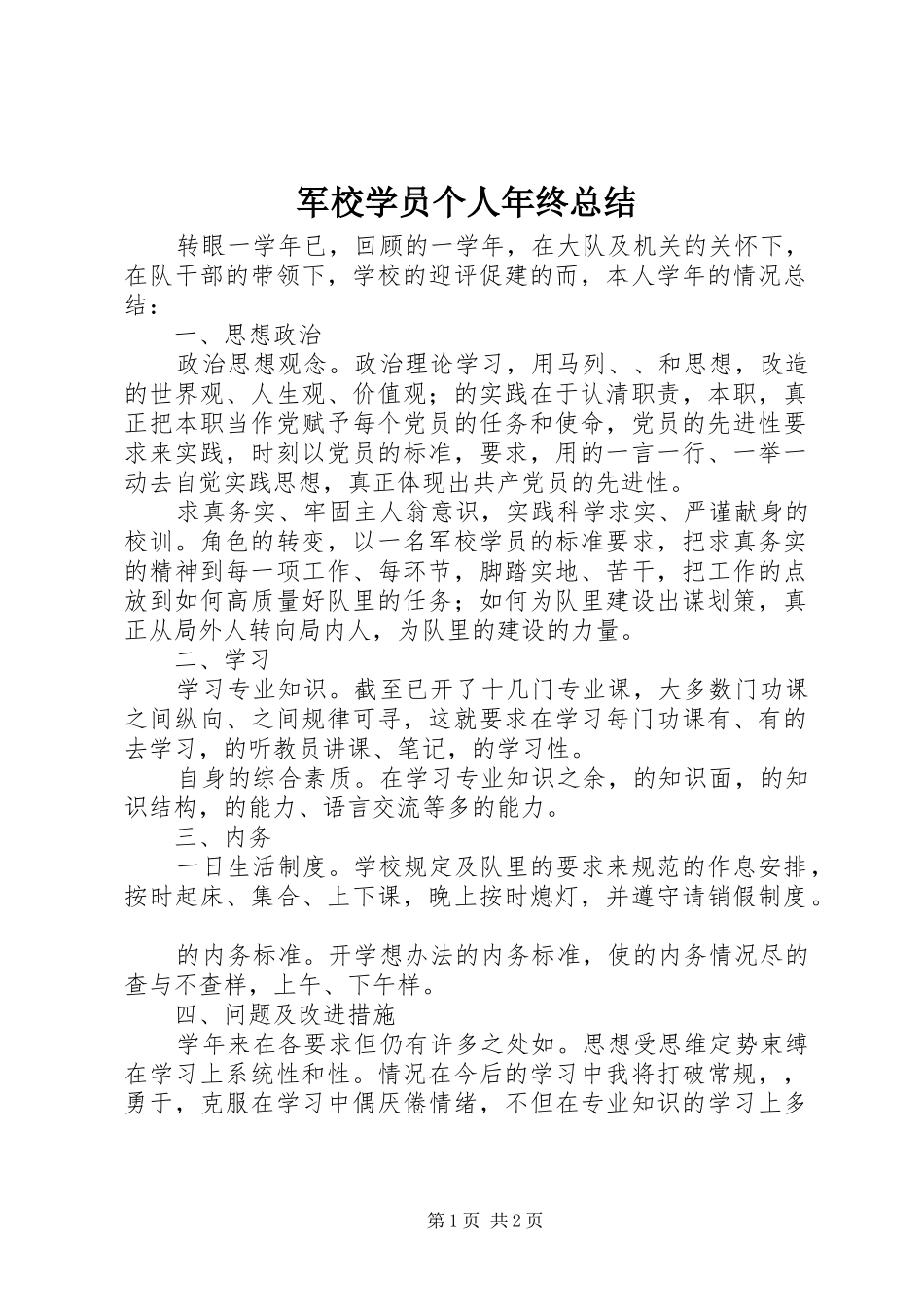军校学员个人年终总结_第1页