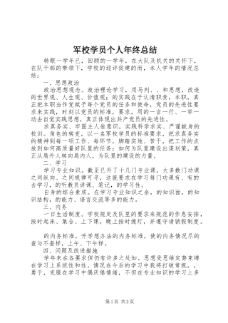 军校学员个人年终总结