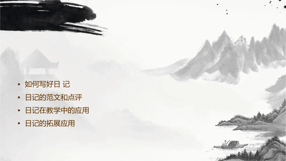 部编本语文三年级上册习作写日记课件_第2页