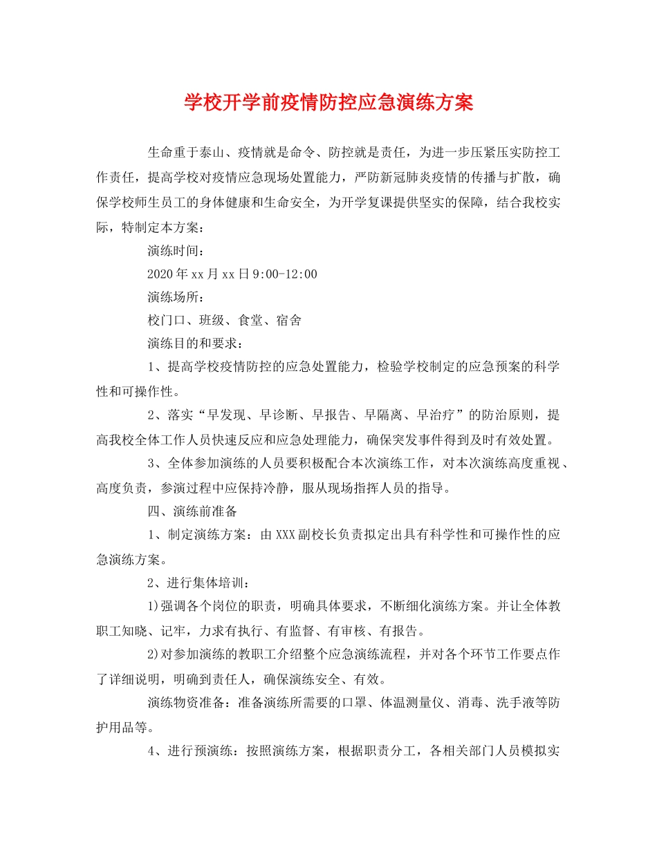 学校开学前疫情防控应急演练方案 _第1页