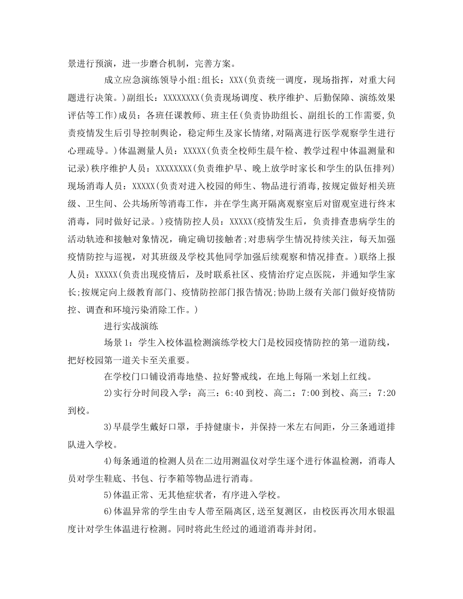 学校开学前疫情防控应急演练方案 _第2页
