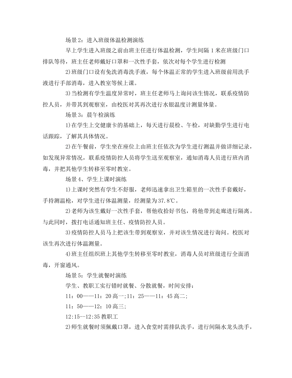 学校开学前疫情防控应急演练方案 _第3页