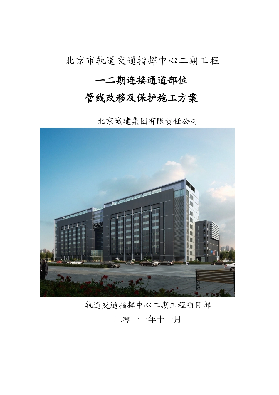 一二期连接通道管线改移施工方案_第1页
