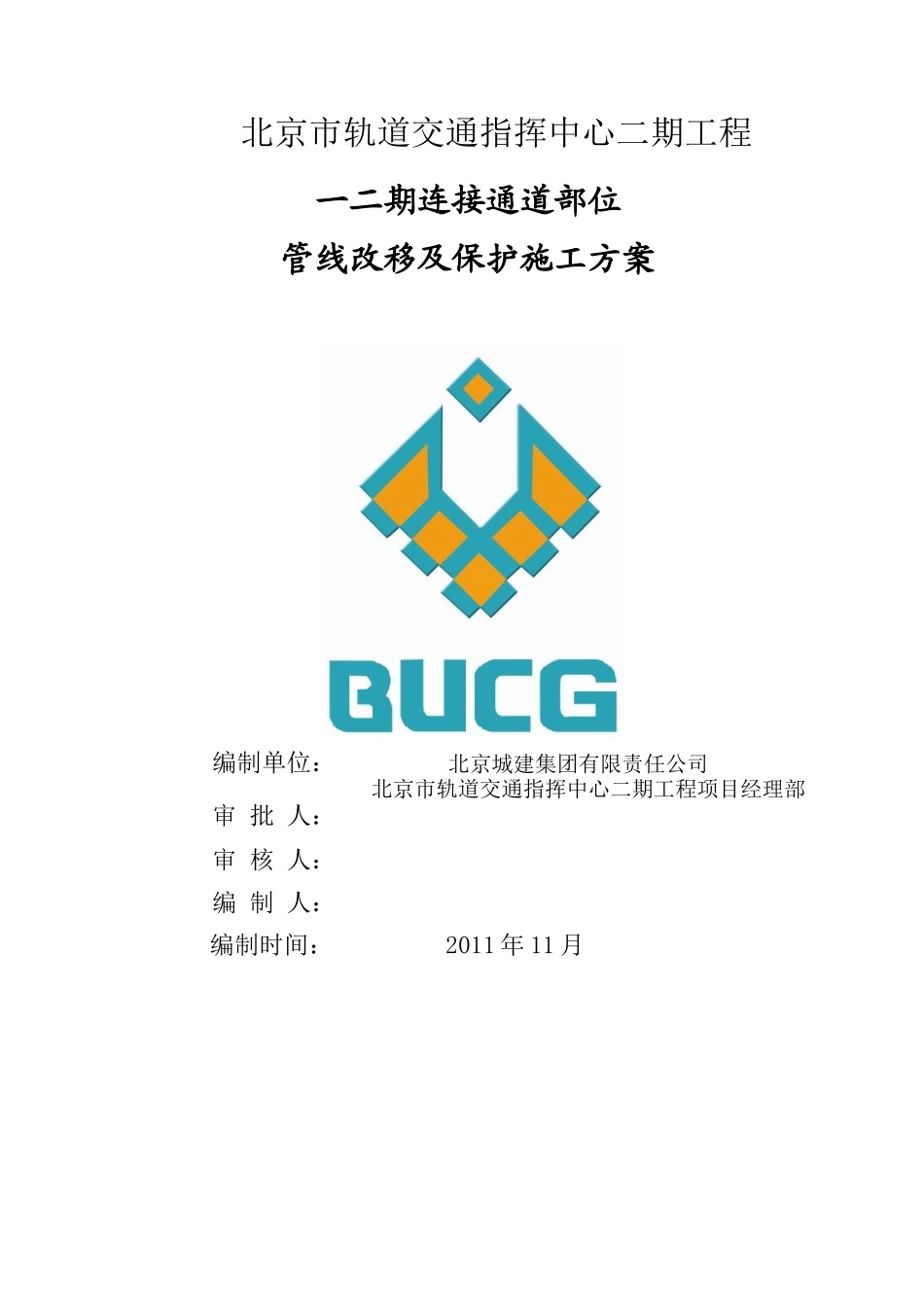 一二期连接通道管线改移施工方案_第2页