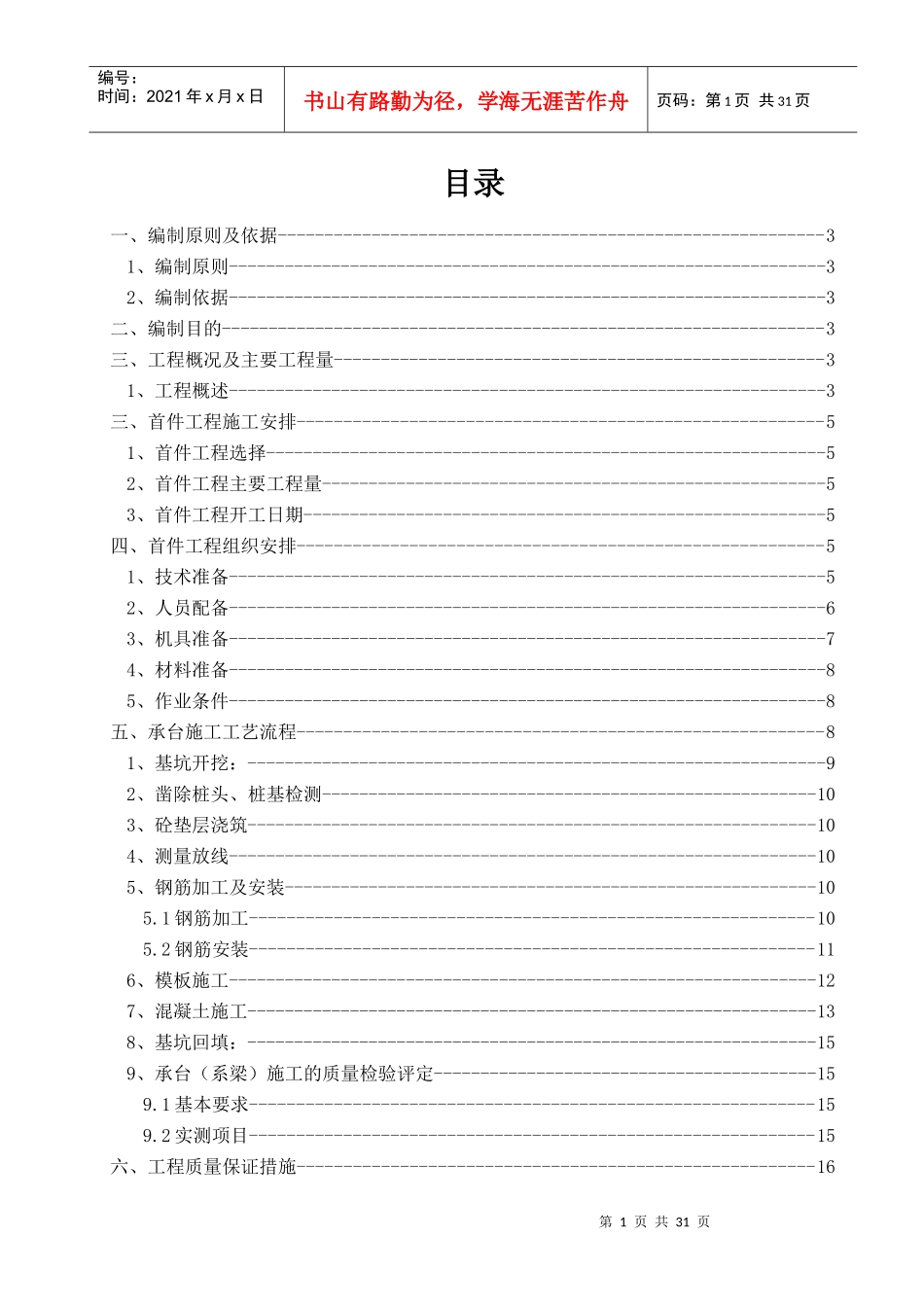 XXXX-3-23承台首件工程施工方案(好)_第1页
