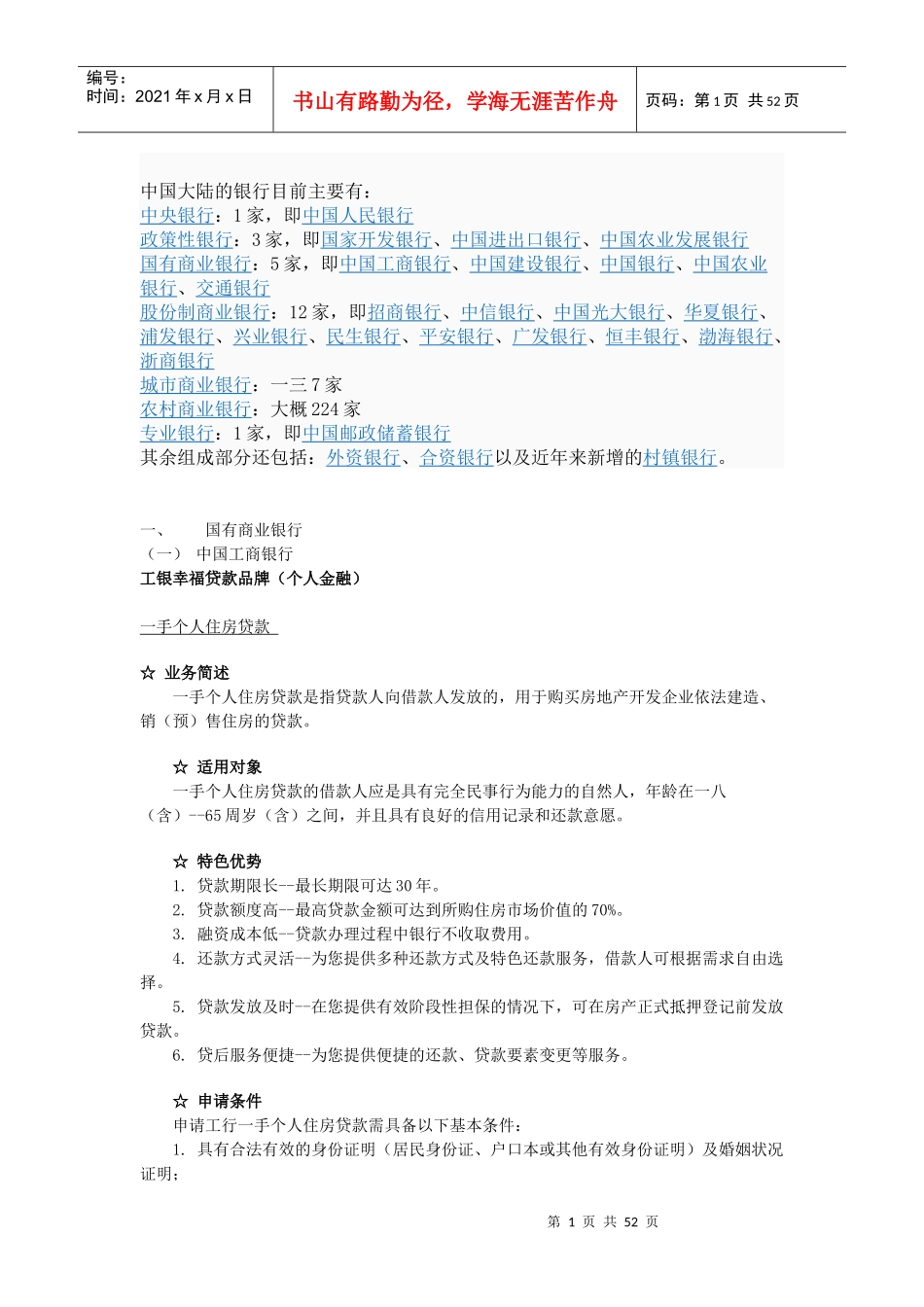 中国大陆境内主要银行贷款业务介绍_第1页