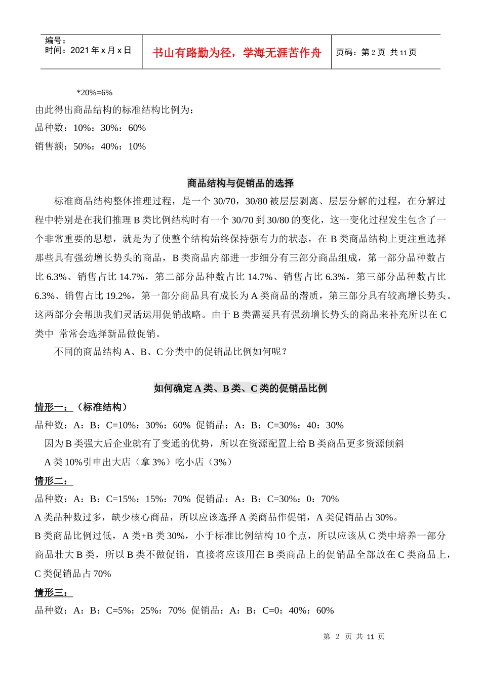 双ABC分析培训笔记超市采购人员必学_第2页