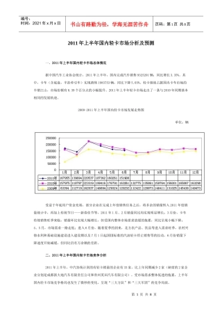 XXXX年上半年国内轻卡市场分析及预测