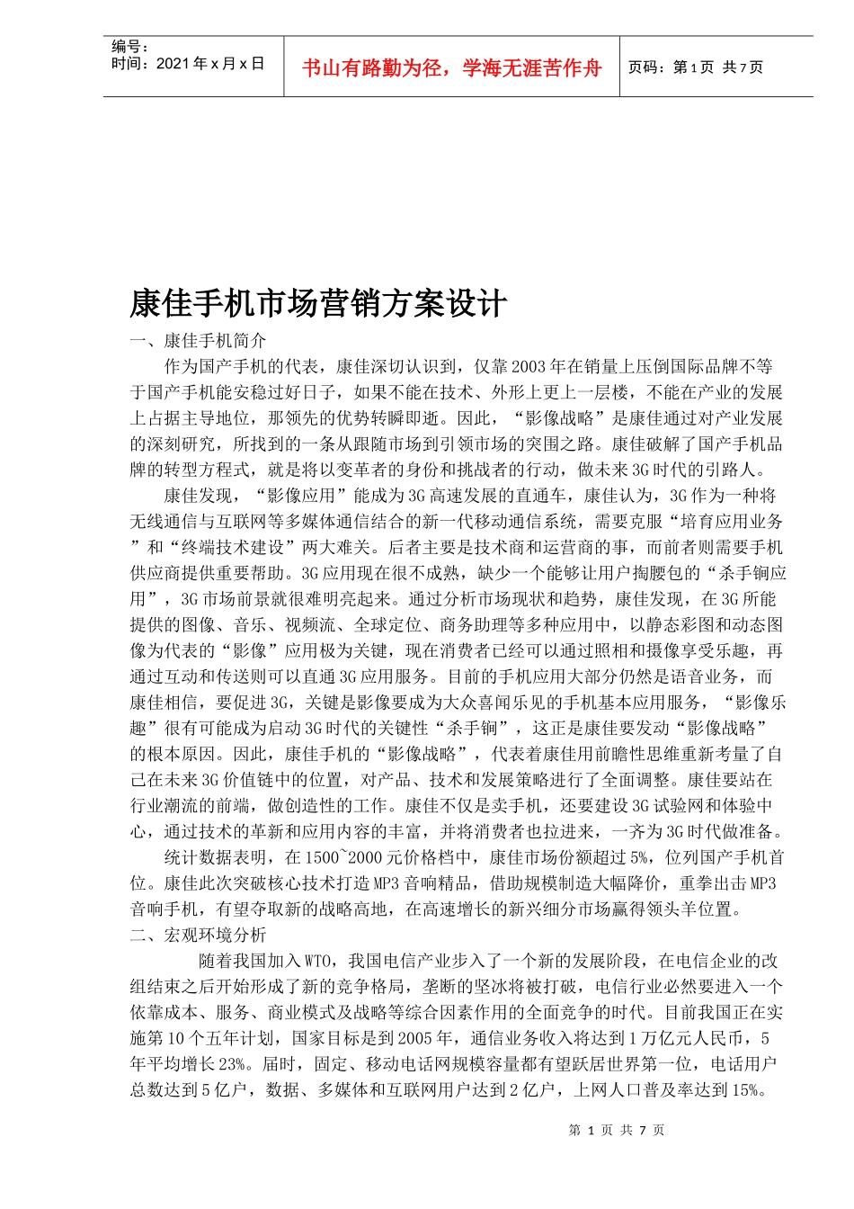 康佳手机市场营销方案设计_第1页