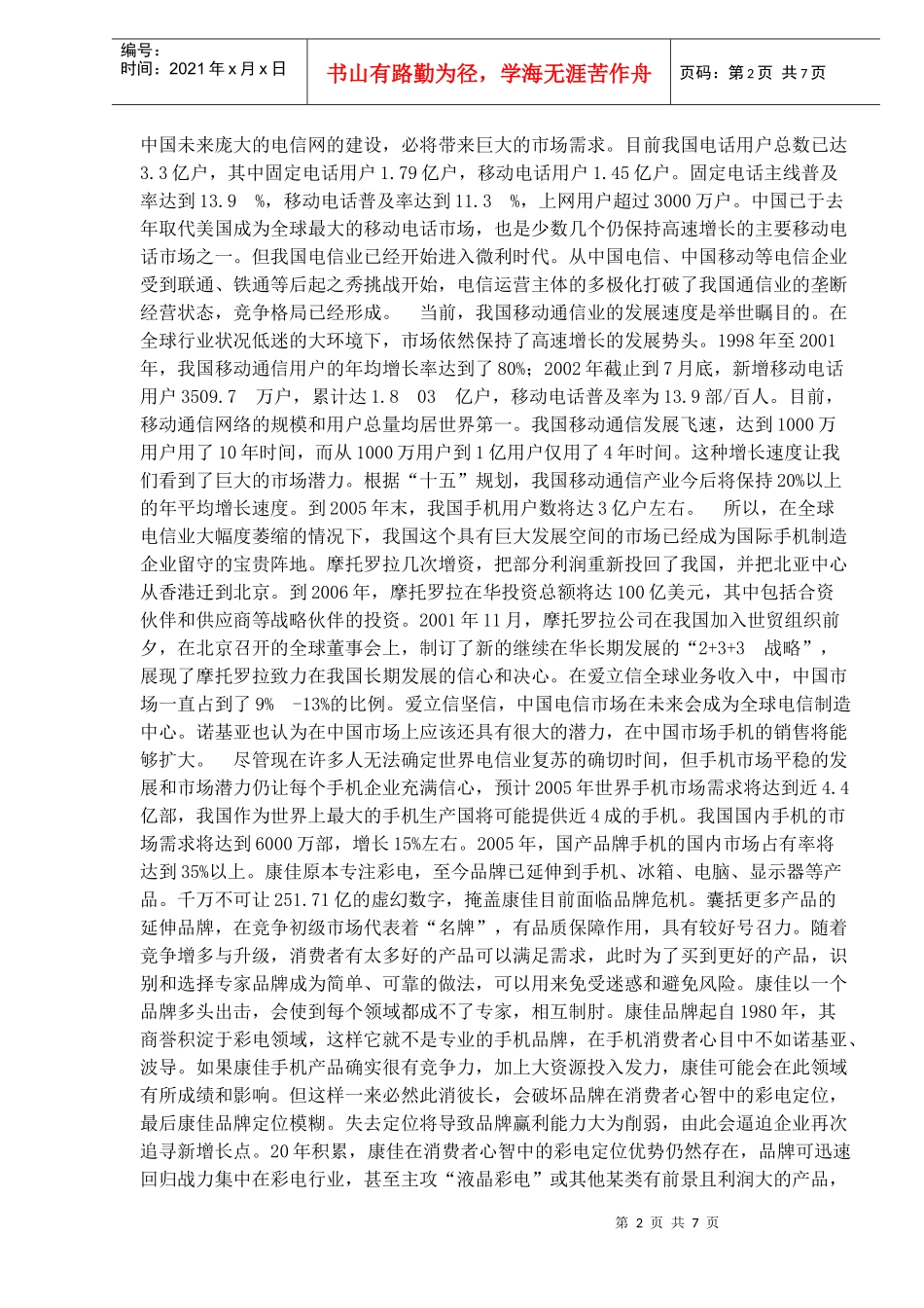 康佳手机市场营销方案设计_第2页