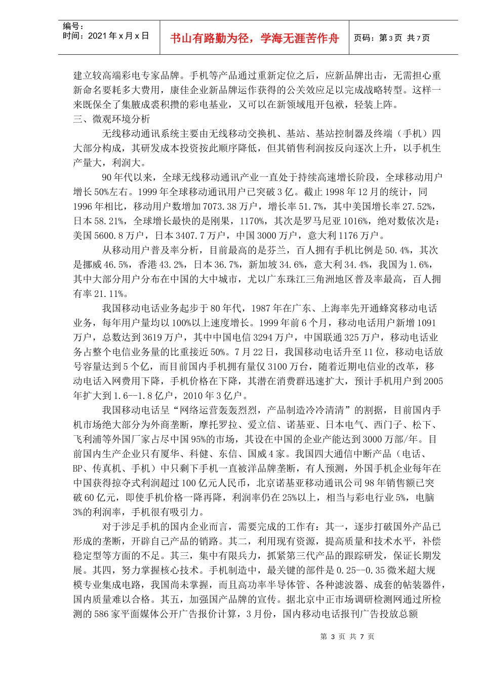 康佳手机市场营销方案设计_第3页