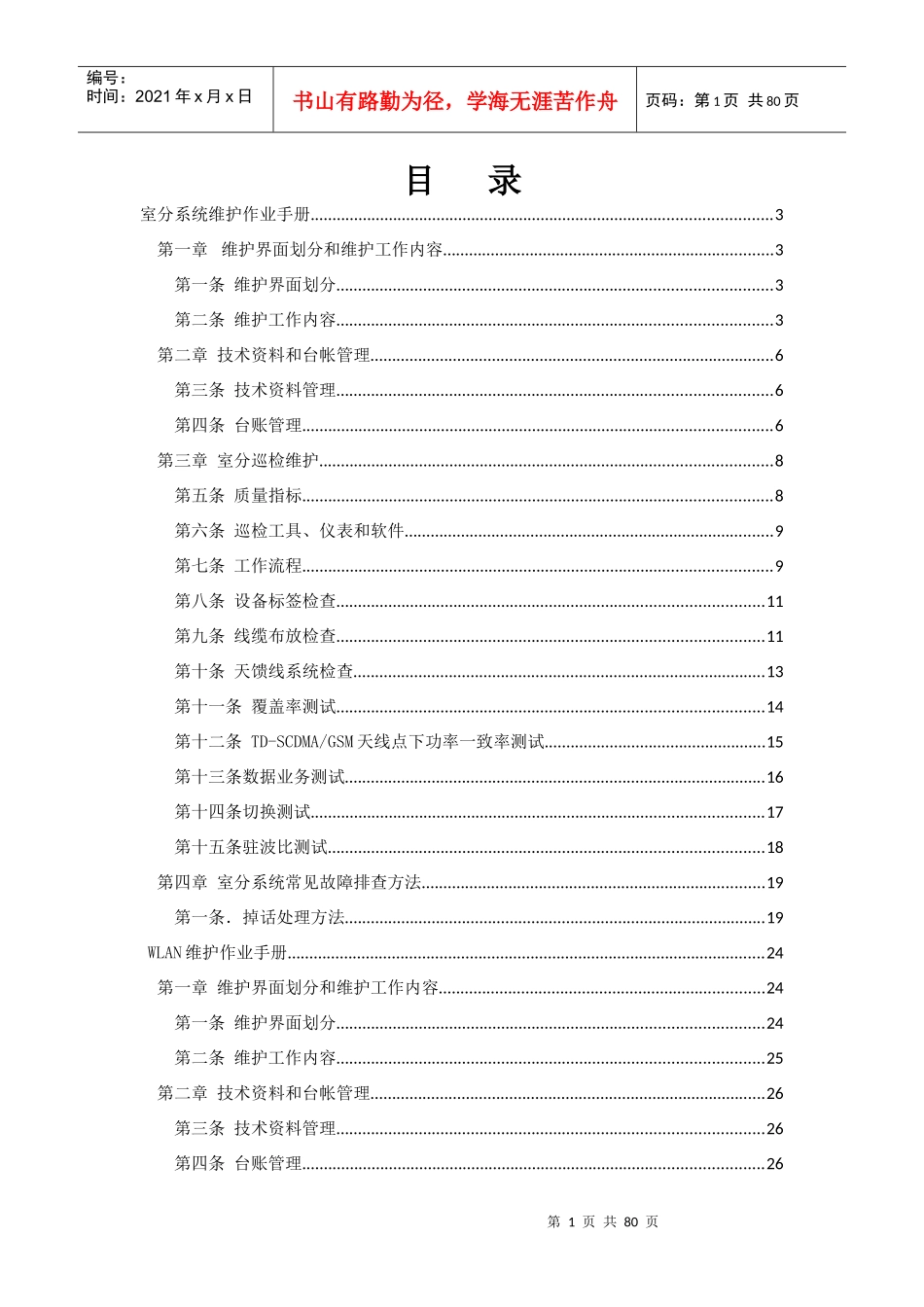 室分系统,Wlan业务及集团客户维护手册111(1)_第1页