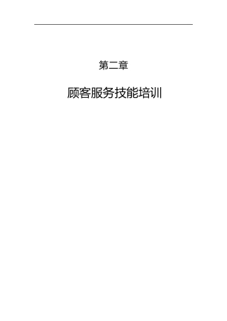 《顾客服务技能培训》