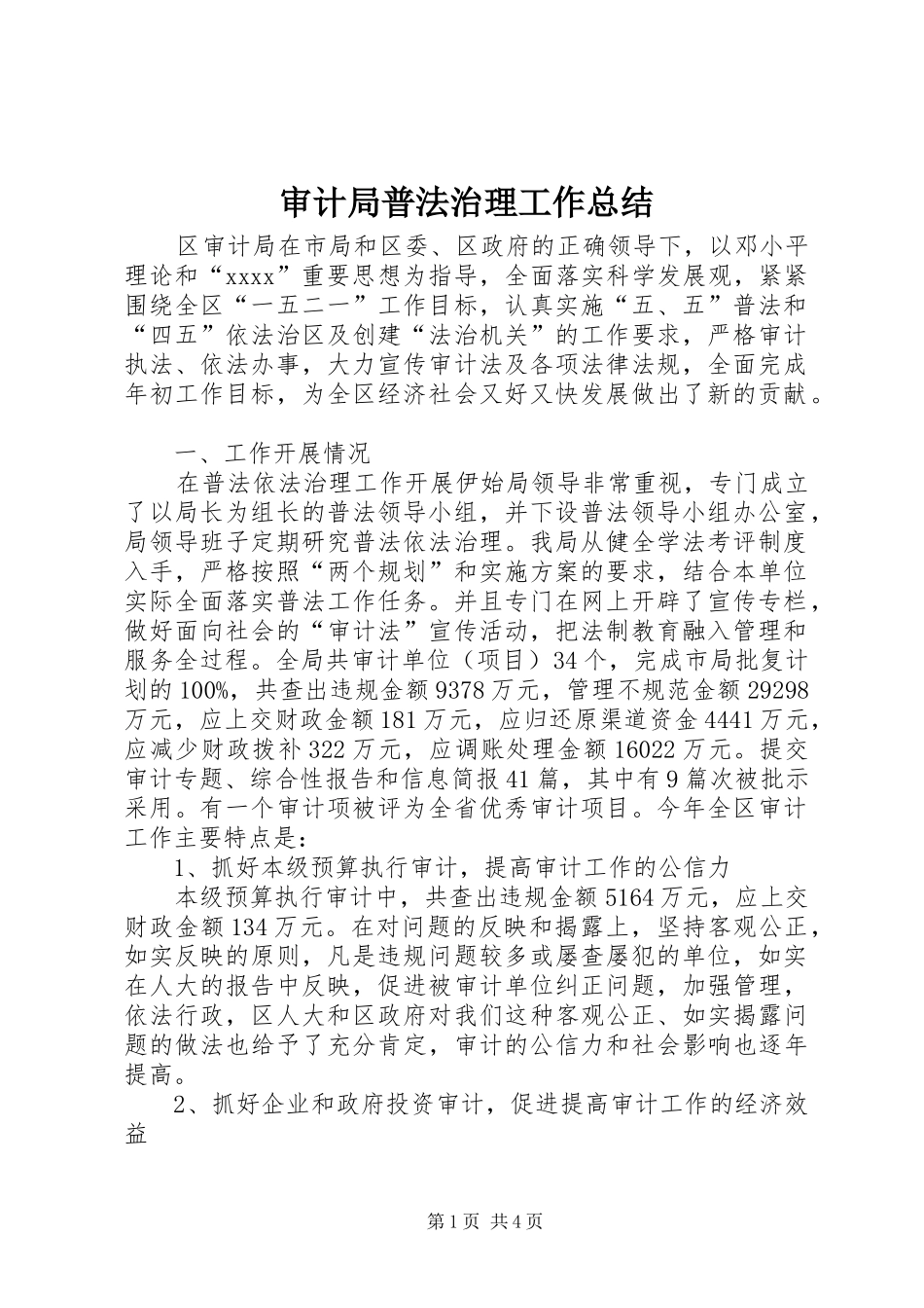 审计局普法治理工作总结_第1页