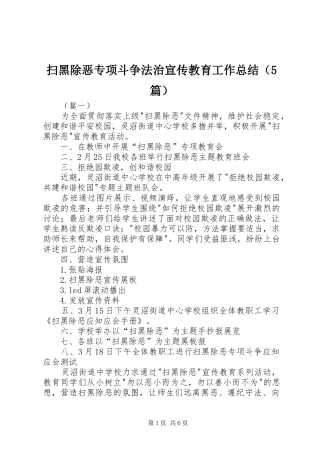 扫黑除恶专项斗争法治宣传教育工作总结（5篇）