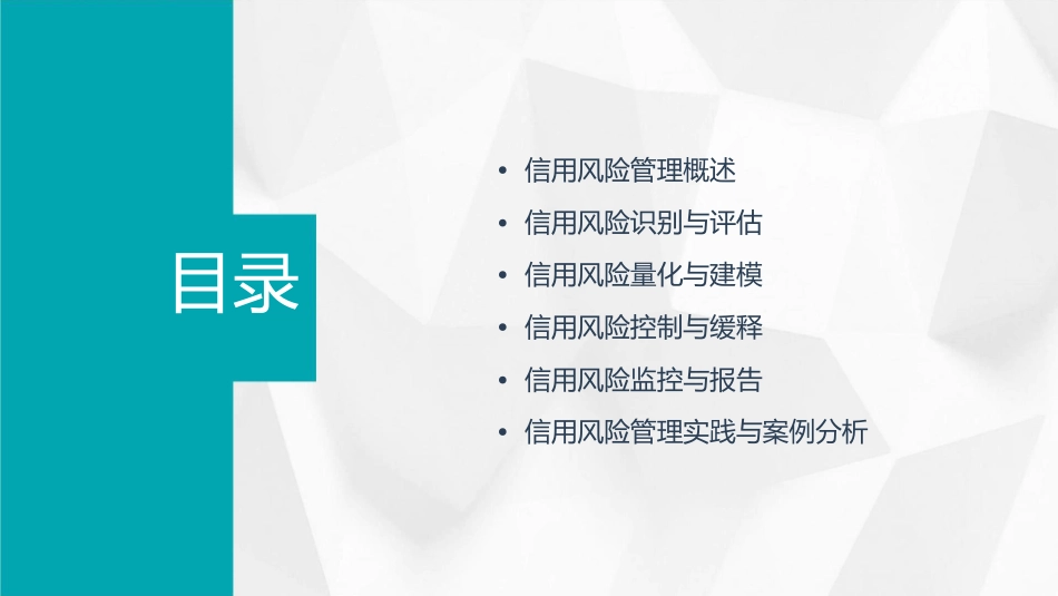 风险管理信用风险管理课件_第2页