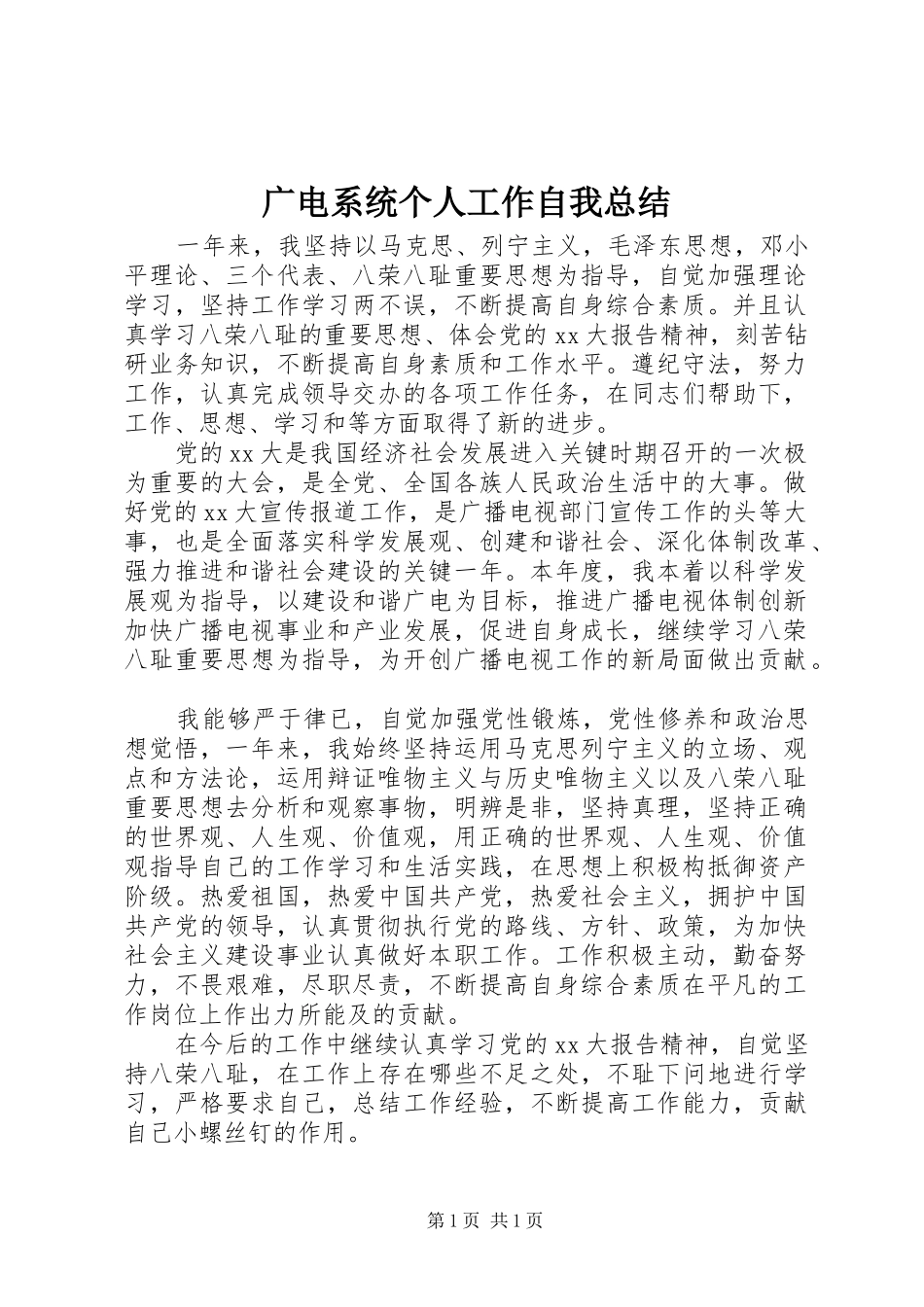 广电系统个人工作自我总结_第1页