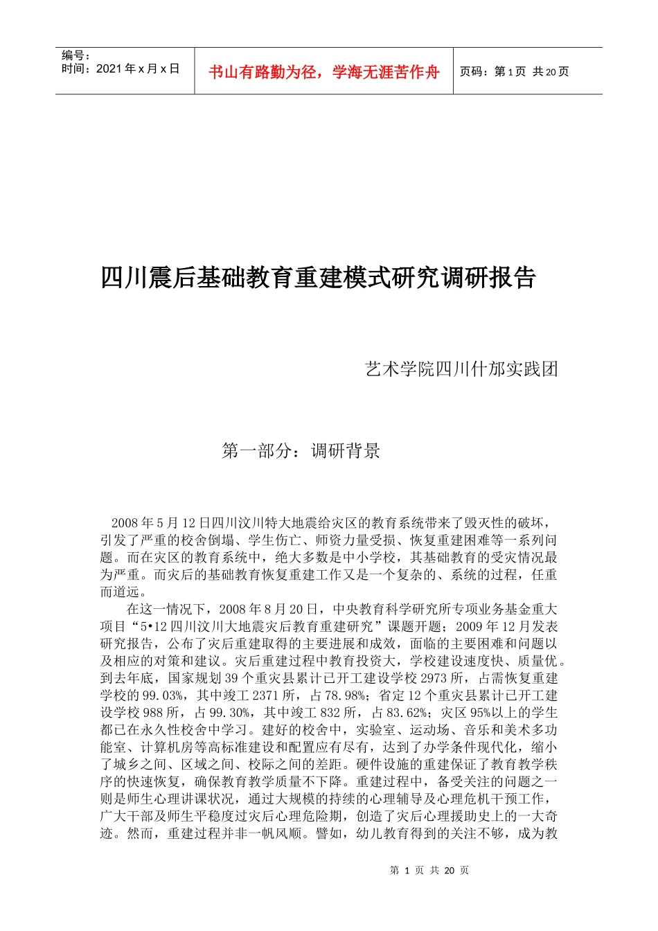 四川震后基础教育重建模式调研报告_第1页