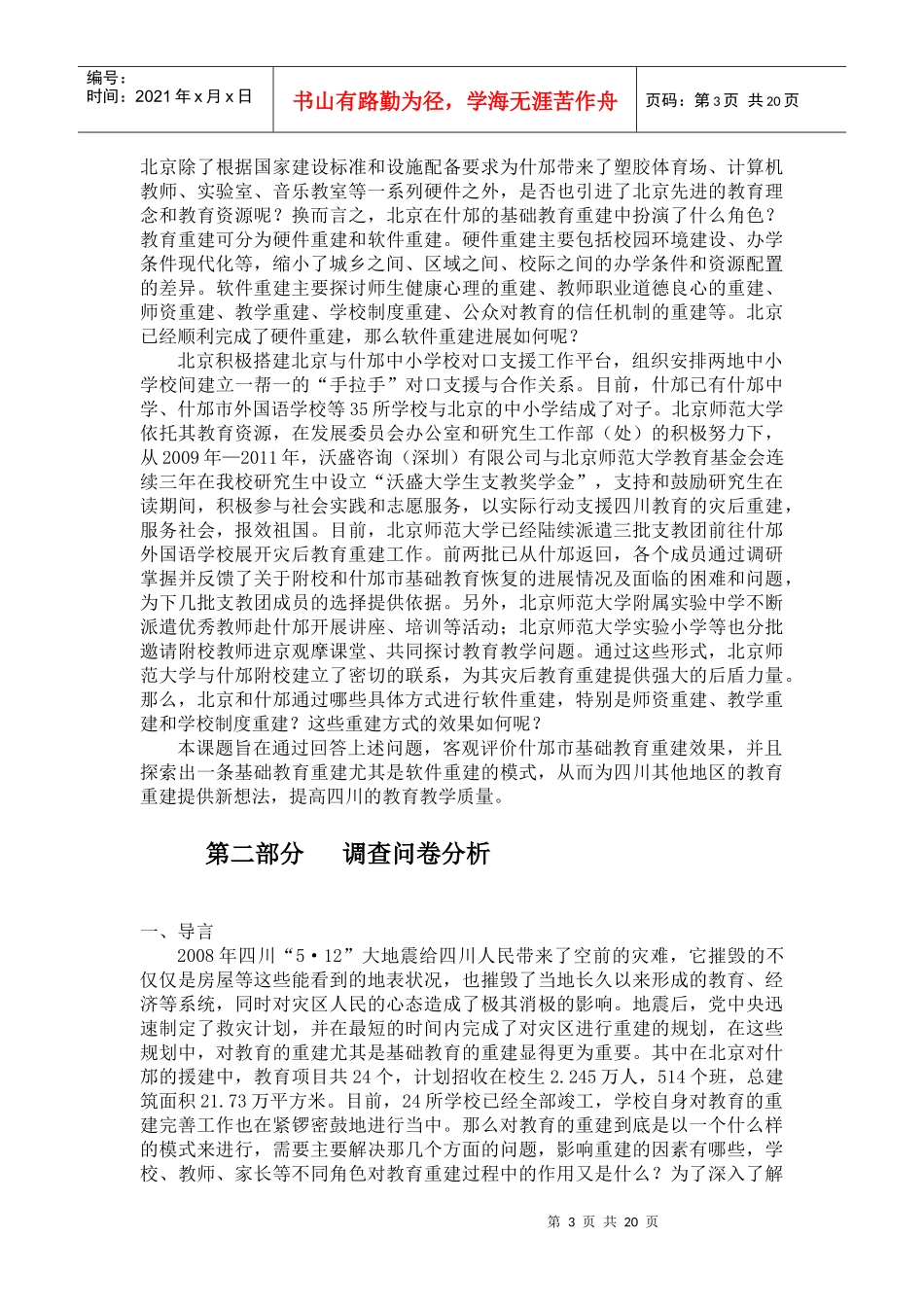 四川震后基础教育重建模式调研报告_第3页