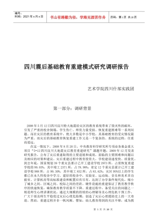 四川震后基础教育重建模式调研报告