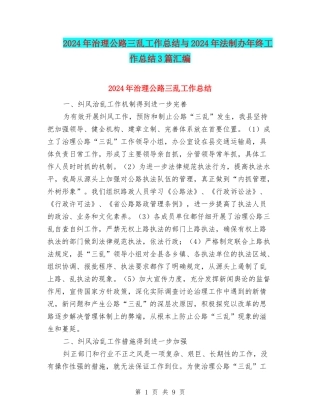2024年治理公路三乱工作总结与2024年法制办年终工作总结3篇汇编