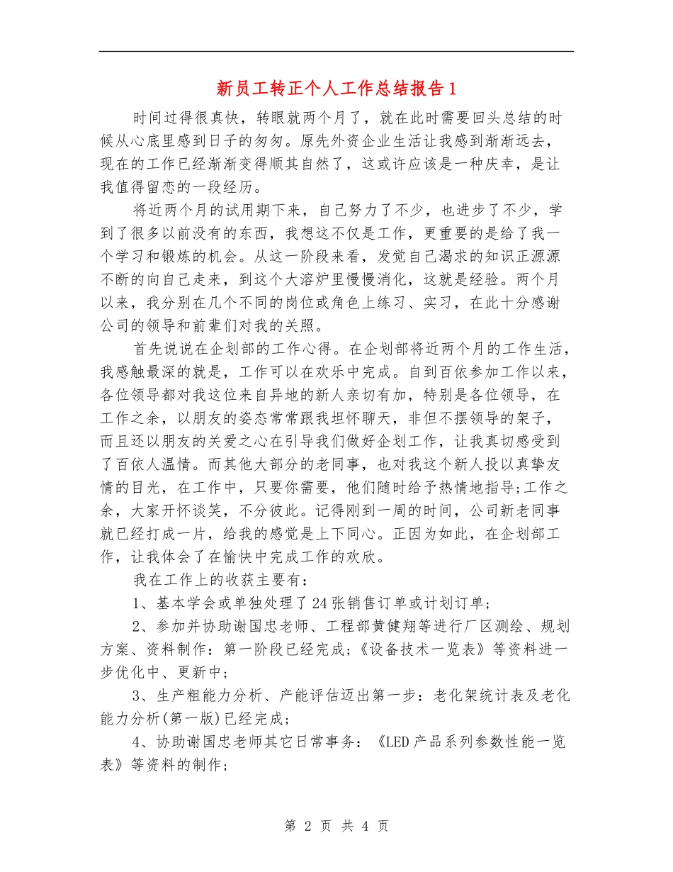 新员工转正个人工作总结报告1_第2页