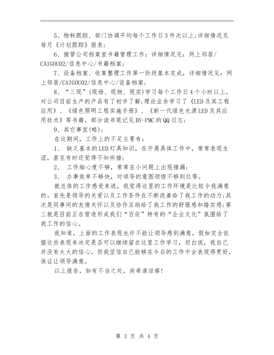 新员工转正个人工作总结报告1_第3页