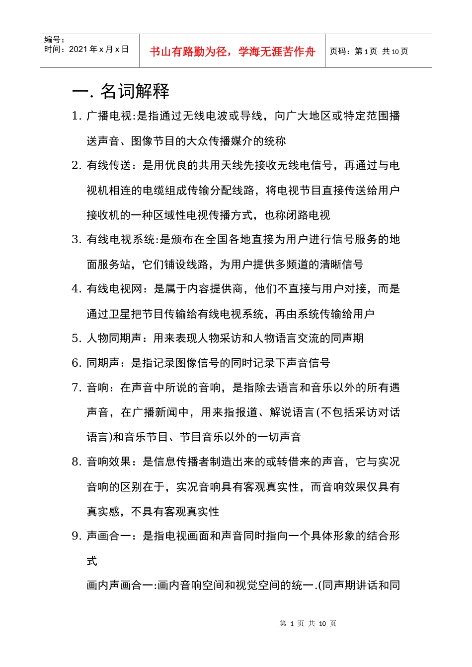 广播电视概论重点_第1页