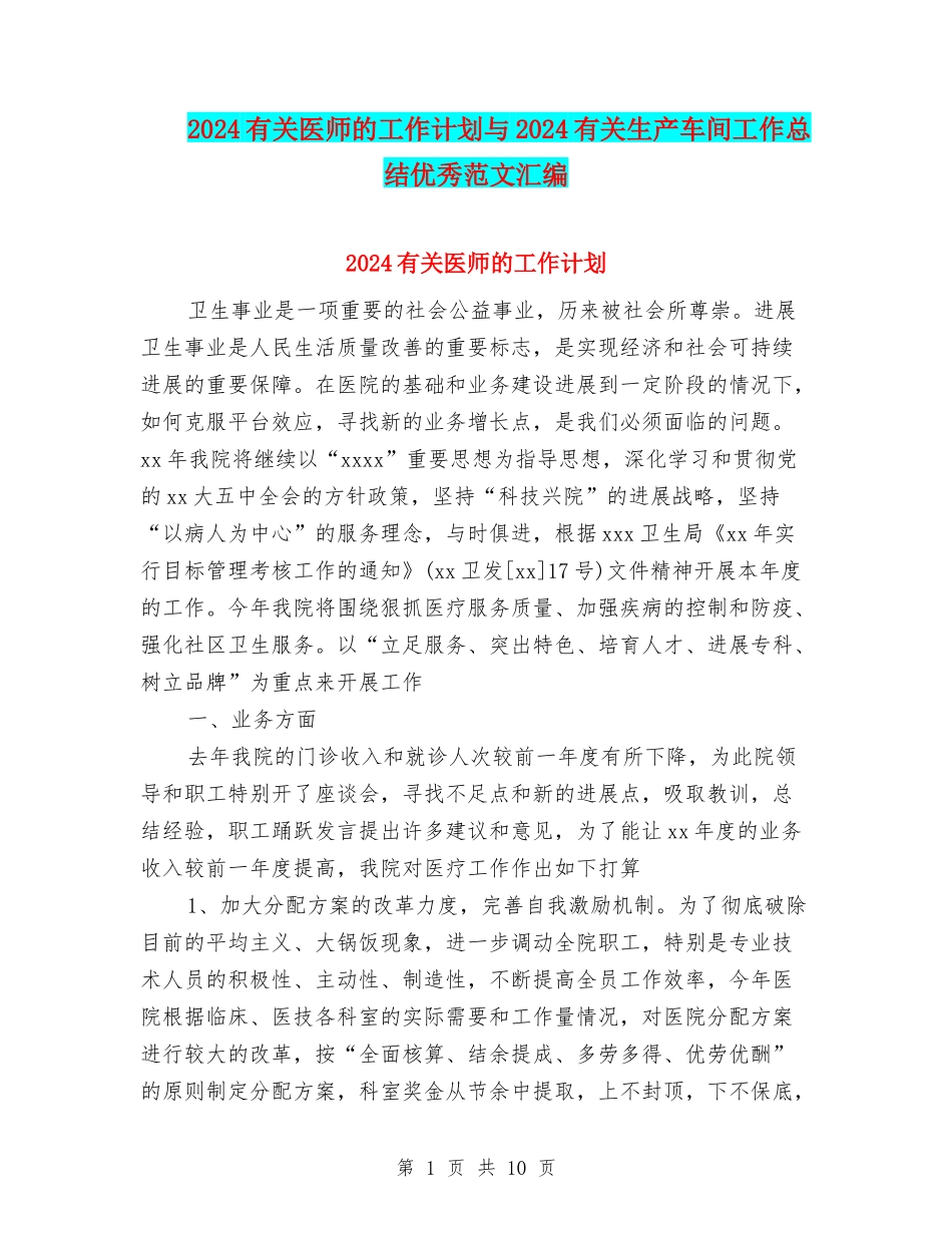 2024有关医师的工作计划与2024有关生产车间工作总结优秀范文汇编_第1页