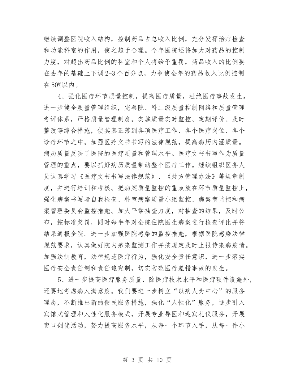 2024有关医师的工作计划与2024有关生产车间工作总结优秀范文汇编_第3页