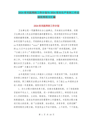 2024有关医师的工作计划与2024有关生产车间工作总结优秀范文汇编